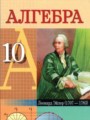ГДЗ по Алгебре  за 10 класс  Е.П. Кузнецова, Г.Л. Муравьева 