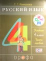 ГДЗ по Русскому языку  за 4 класс  Рамзаева Т. Г. ФГОС