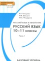 ГДЗ по Русскому языку  за 10‐11 класс Базовый уровень Н.Г. Гольцова, И.В. Шамшин ФГОС