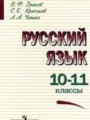 ГДЗ по Русскому языку  за 10‐11 класс  В.Ф. Греков, С.Е. Крючков 