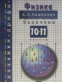 ГДЗ по Физике Задачник за 10‐11 класс  А.П. Рымкевич 