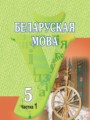 ГДЗ по Белорусскому языку  за 5 класс  Красней В. П., Лаўрэль Я. М., 