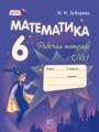 ГДЗ по Математике Рабочая тетрадь за 6 класс  Зубарева И.И. ФГОС