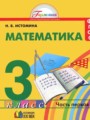 ГДЗ по Математике  за 3 класс  Истомина Н.Б. ФГОС