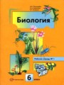 ГДЗ по Биологии Рабочая тетрадь за 6 класс  Пономарева И.Н. 