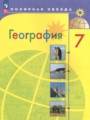 ГДЗ по Географии  за 7 класс  А. И. Алексеев, В. В. Николина ФГОС