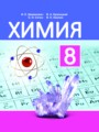 ГДЗ по Химии  за 8 класс  Шиманович И.Е., Красицкий В.А. 