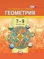 ГДЗ по Геометрии  за 7‐9 класс  И. М. Смирнова, В. А. Смирнов ФГОС