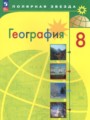 ГДЗ по Географии  за 8 класс  А. И. Алексеев, В. В. Николина ФГОС