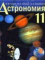 ГДЗ по Астрономии  за 11 класс  Галузо И.В., Голубев В.А. 