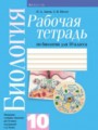 ГДЗ по Биологии Рабочая тетрадь за 10 класс  Н.Д. Лисов, Н.А. Лемеза 
