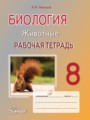 ГДЗ по Биологии Рабочая тетрадь за 8 класс  А.И. Никишов 