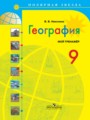 ГДЗ по Географии Тетрадь-тренажёр за 9 класс  В.В. Николина 