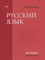 ГДЗ по Русскому языку  за 11 класс Базовый уровень Воителева Т.М. 