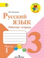 ГДЗ по Русскому языку Рабочая тетрадь за 3 класс  Канакина В.П. ФГОС