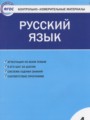 ГДЗ по Русскому языку Контрольно-измерительные материалы (КИМ) за 4 класс  Яценко И.Ф. ФГОС
