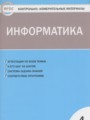 ГДЗ по Информатике Контрольно-измерительные материалы (КИМ) за 4 класс  Масленикова О.Н. ФГОС