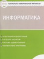 ГДЗ по Информатике Контрольно-измерительные материалы (КИМ) за 5 класс  Масленикова О.Н. ФГОС