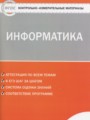 ГДЗ по Информатике Контрольно-измерительные материалы (КИМ) за 7 класс  Масленикова О.Н. ФГОС