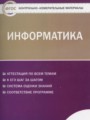 ГДЗ по Информатике Контрольно-измерительные материалы (КИМ) за 11 класс  Масленикова О.Н. ФГОС