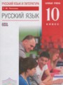 ГДЗ по Русскому языку  за 10 класс Базовый уровень Пахнова Т.М. ФГОС