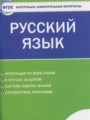 ГДЗ по Русскому языку Контрольно-измерительные материалы (КИМ) за 5 класс  Егорова Н.В. ФГОС