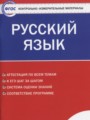 ГДЗ по Русскому языку Контрольно-измерительные материалы (КИМ) за 8 класс  Егорова Н.В. ФГОС
