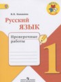 ГДЗ по Русскому языку Проверочные работы за 1 класс  Канакина В.П. ФГОС