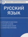 ГДЗ по Русскому языку Контрольно-измерительные материалы (КИМ) за 10 класс  Егорова Н.В. ФГОС