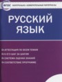 ГДЗ по Русскому языку Контрольно-измерительные материалы (КИМ) за 11 класс  Егорова Н.В. ФГОС