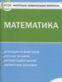ГДЗ по Математике Контрольно-измерительные материалы (КИМ) за 6 класс  Попова Л.П. ФГОС