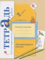 ГДЗ по Литературе Тетрадь для контрольных работ за 2 класс  Ефросинина Л.А. ФГОС