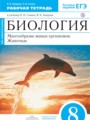 ГДЗ по Биологии Рабочая тетрадь за 8 класс  Захаров В.Б., Сонин Н.И. 