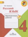 ГДЗ по Русскому языку Проверочные работы за 4 класс  Канакина В.П. ФГОС