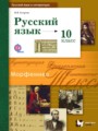 ГДЗ по Русскому языку  за 10 класс Базовый и углубленный уровень Гусарова И.В. ФГОС
