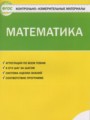 ГДЗ по Математике Контрольно-измерительные материалы (КИМ) за 1 класс  Ситникова Т.Н. ФГОС