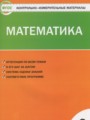 ГДЗ по Математике Контрольно-измерительные материалы (КИМ) за 2 класс  Ситникова Т.Н. ФГОС