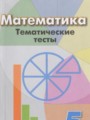 ГДЗ по Математике Тематические тесты за 5 класс  Кузнецова Л.В., Минаева С.С. ФГОС