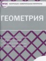 ГДЗ по Геометрии Контрольно-измерительные материалы (КИМ) за 11 класс  Рурукин А.Н. ФГОС