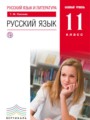 ГДЗ по Русскому языку  за 11 класс Базовый уровень Пахнова Т.М. ФГОС