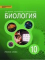 ГДЗ по Биологии  за 10 класс Базовый уровень С.Б. Данилов, А.И. Владимирская ФГОС