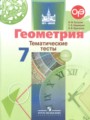 ГДЗ по Геометрии Тематические тесты за 7 класс  Бутузов В.Ф., Кадомцев С.Б. 