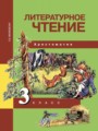 ГДЗ по Литературе Хрестоматия за 3 класс  Малаховская О.В. ФГОС