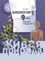 ГДЗ по Биологии Рабочая тетрадь за 9 класс  Сухова Т.С. ФГОС