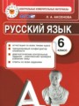 ГДЗ по Русскому языку Контрольные измерительные материалы за 6 класс  Аксенова Л.А. ФГОС