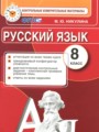 ГДЗ по Русскому языку Контрольные измерительные материалы за 8 класс  Никулина М.Ю. ФГОС