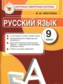 ГДЗ по Русскому языку Контрольные измерительные материалы за 9 класс  Никулина М.Ю. ФГОС