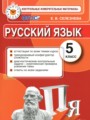 ГДЗ по Русскому языку Контрольные измерительные материалы за 5 класс  Селезнева Е.В. ФГОС