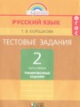 ГДЗ по Русскому языку Тестовые задания за 2 класс  Корешкова Т.В. ФГОС