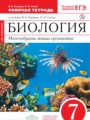 ГДЗ по Биологии Рабочая тетрадь за 7 класс  Захаров В.Б., Сонин Н.И. ФГОС
